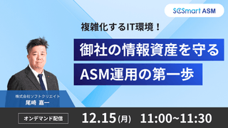 【ASMによるセキュリティ強化】複雑化するIT環境！～御社の情報資産を守る ASM 運用の第一歩～