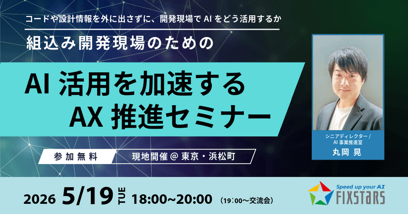 【5/19開催】組込み開発現場のためのAI活用を加速する・AX推進セミナー『コードや設計情報を外に出さずに、開発現場でAIをどう活用するかを、事例とデモで具体的に解説』