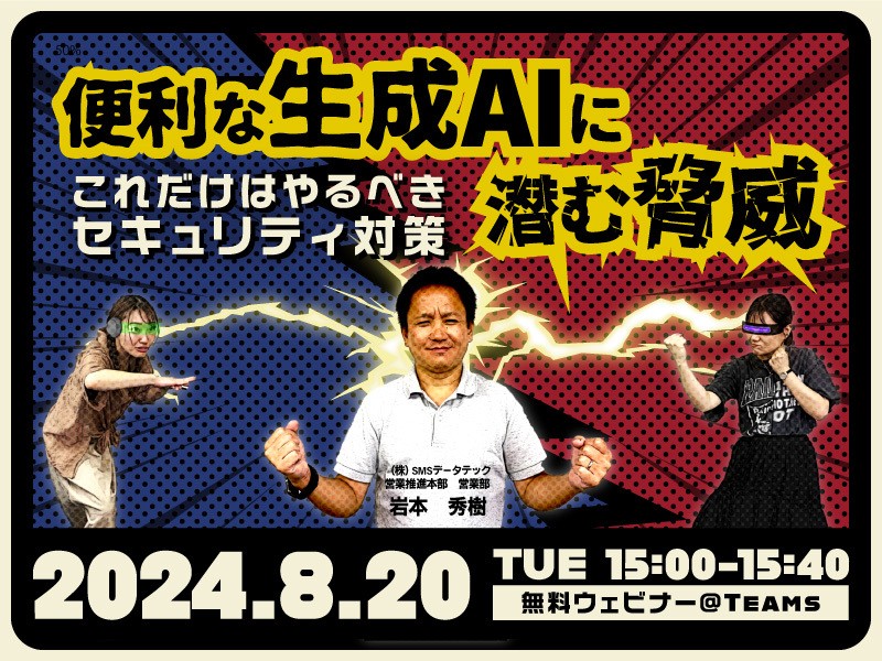 便利な生成AIに潜む脅威～これだけはやるべきセキュリティ対策～