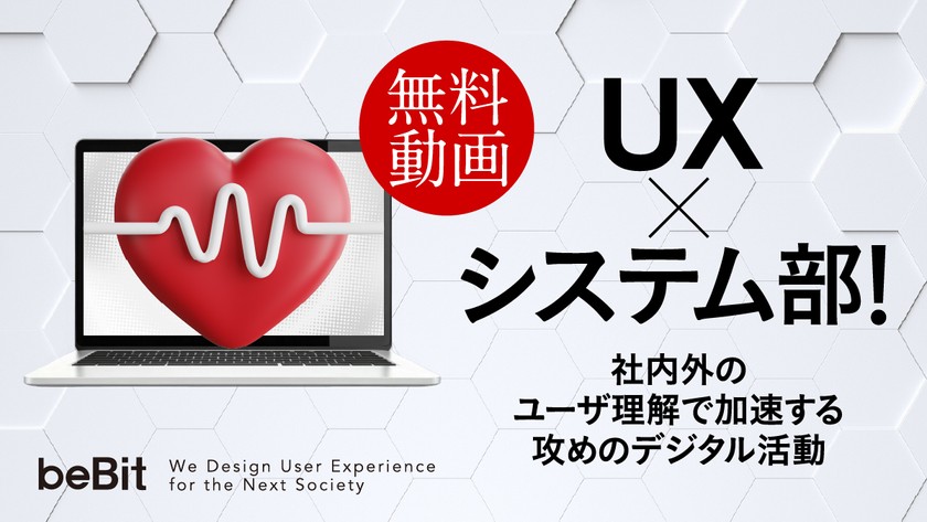 【無料動画視聴】UX×システム部！社内外のユーザ理解で加速する攻めのデジタル活動