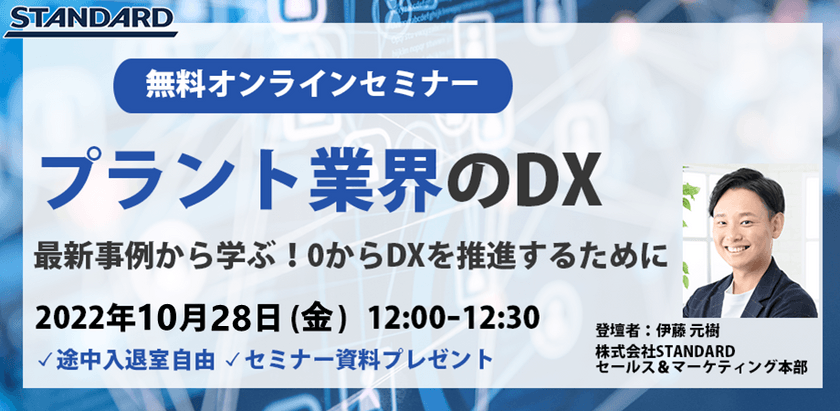 プラント業界のDX〜最新事例から学ぶ！0からDXを推進する為に〜
