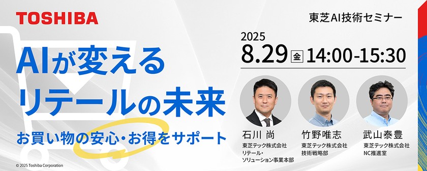 東芝AI技術セミナー AIが変えるリテールの未来 ~お買い物の安心・お得をサポート~