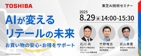 東芝AI技術セミナー AIが変えるリテールの未来 ～お買い物の安心・お得をサポート～