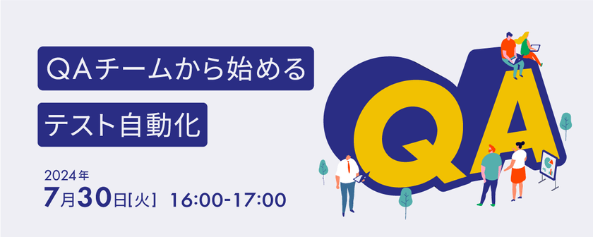 QAチームから始めるテスト自動化