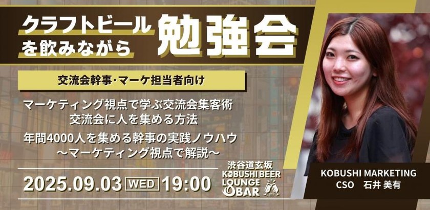 【9月3日(水)19:00～】マーケティング視点で学ぶ交流会集客術〜年間4000人を集める幹事の実践ノウハウ〜 / 石井美有(KOBUSHI MARKETING)
