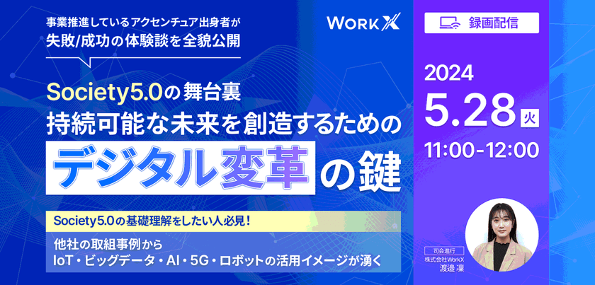 Society5.0の舞台裏：持続可能な未来を創造するためのデジタル変革の鍵