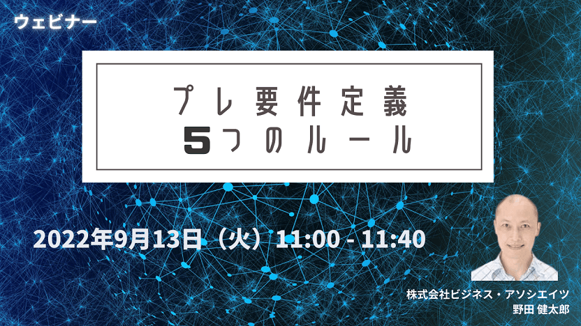 【無料ウェビナー開催！】9/13　プレ要件定義　5つのルール
