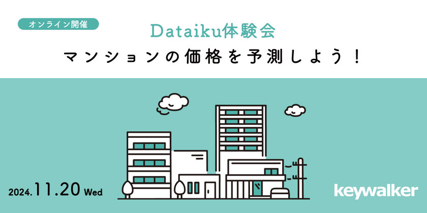 【Dataiku体験会】キーウォーカー主催：マンションの価格を予測しよう！
