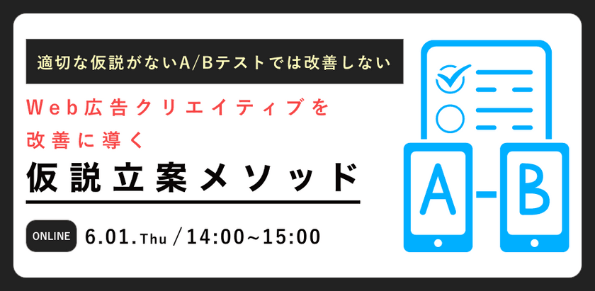 Web広告クリエイティブを改善に導く仮説立案メソッド～適切な仮説がないA/Bテストでは改善しない～