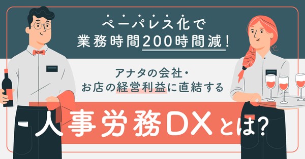 【8月4日(木)15時~】ペーパレス化で業務時間200時間減!アナタの会社・お店の経営利益に直結する人事労務DXとは?