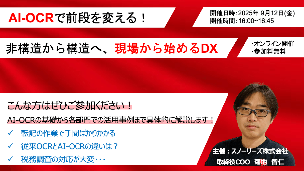 AI-OCRで前段を変える！非構造から構造へ、現場から始めるDX