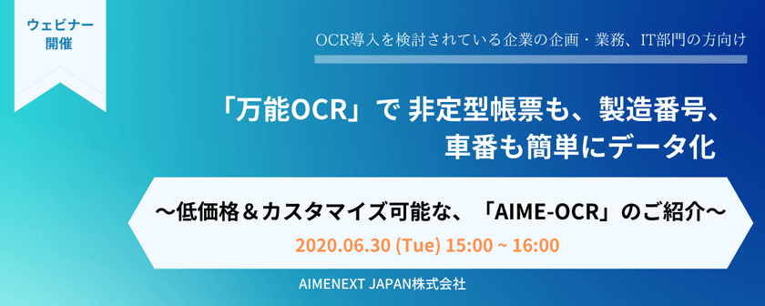 「万能OCR」で 非定型帳票も、製造番号、車番も簡単にデータ化～低価格＆カスタマイズ可能な、「AIME-OCR」のご紹介～