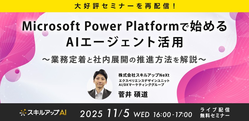 11/5(水)16:00-【大好評セミナーを再配信！】Microsoft Power Platformで始めるAIエージェント活用～業務定着と社内展開の推進方法を解説～