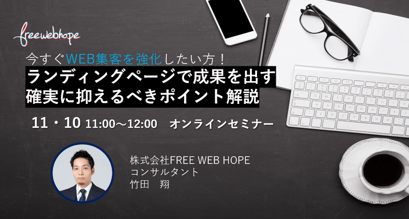 今すぐWEB集客を強化したい方！ ランディングページで成果を出す 確実に抑えるべきポイント解説