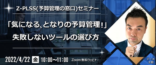 好評につき、4月も開催します! 「気になる、となりの予算管理!」ツール選びのポイント大公開 ~Z-PLSS(予算管理の窓口)セミナー~