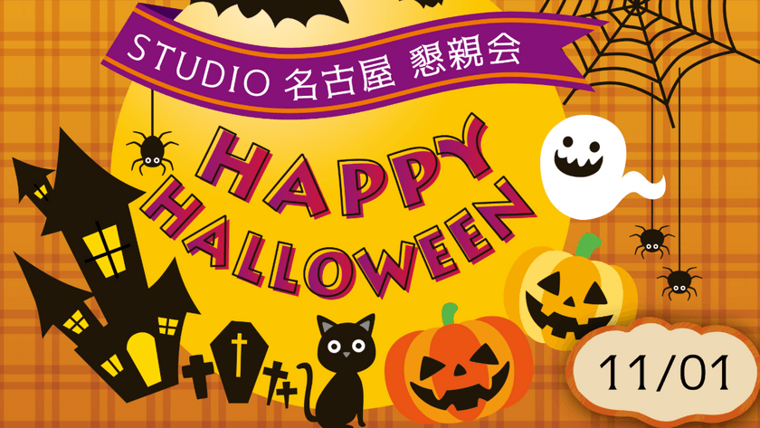 ハロウィンイベント2025　～未来のキャリアと出会える1日～【デジタルハリウッドSTUDIO名古屋】