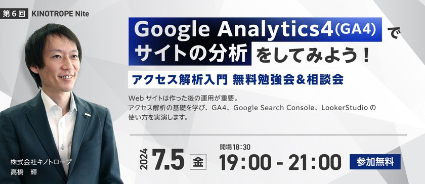 Google Analytics4(GA4)でサイトの分析をしてみよう！”アクセス解析入門　無料勉強会＆相談会”