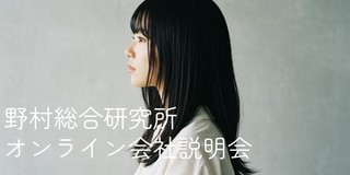 【応募意志不問】NRIオンライン会社説明会＜事業・働く環境・キャリアについてとことんお伝えします＞