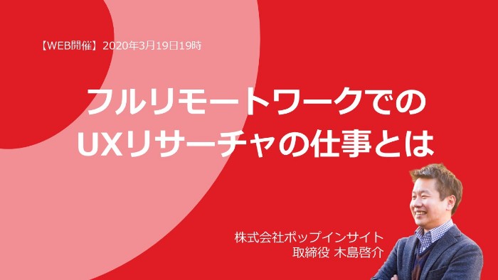 フルリモートワークでのUXリサーチャの仕事とは