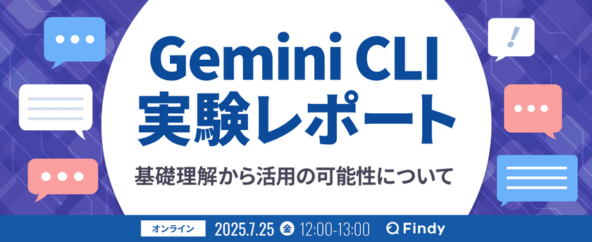 Gemini CLI実験レポート ─基礎理解から活用の可能性について