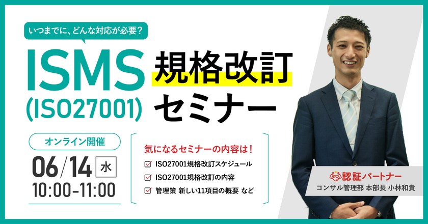 【無料ウェビナー】『ISMS(ISO27001)規格改訂セミナー』6/14(水)10:00-11:00開催