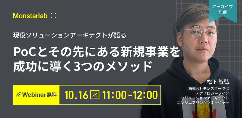 現役ソリューションアーキテクトが語る〜PoCとその先にある新規事業を成功に導く３つのメソッド〜