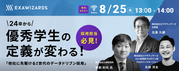 24卒から優秀な学生の定義が変わる!他社に先駆けるZ世代のデータドリブン採用