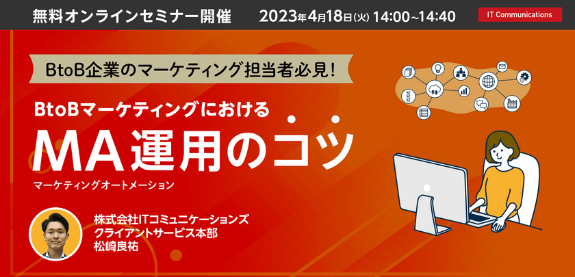 BtoBマーケティングにおけるMA運用のコツ