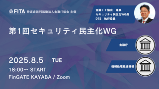 【FITA】第1回セキュリティ民主化WG