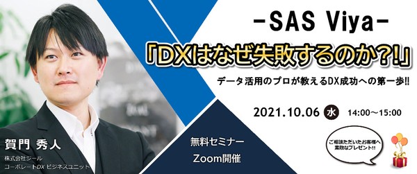 DXはなぜ失敗するのか？データ活用のプロが教えるDX成功への第一歩 ～SAS Viyaではじめるデータ活用とDX人材の育成～