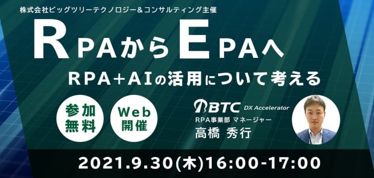 RPAからEPAへ　RPA+AIの活用について考える