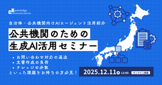 公共機関のための生成AI活用セミナー