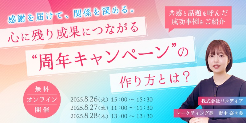感謝を届けて、関係を深める。 心に残り成果につながる"周年キャンペーン"の作り方とは？