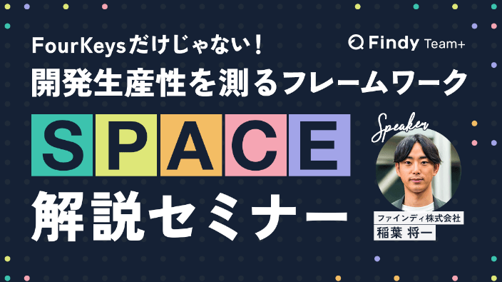 Four Keysだけじゃない！開発生産性を測るフレームワーク”SPACE”解説セミナー