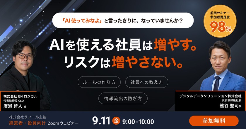 「AI使ってみなよ」と言ったきりに、なっていませんか？ AIを使える社員は増やす。リスクは増やさない。〜ルールのつくり方・社員への教え方・情報流出／サイバー被害リスクの防ぎ方〜