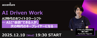 【人気のため増席しました！】AI Driven Work  AI時代のホワイトカラーシフト ― AIと“会話”できる人が、次の時代のキープレイヤーになる ―