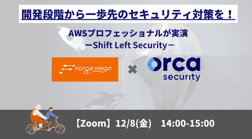 【ウェビナー】 開発段階から一歩先のセキュリティ対策を！AWSプロフェッショナルが実演「Shift Left Security」
