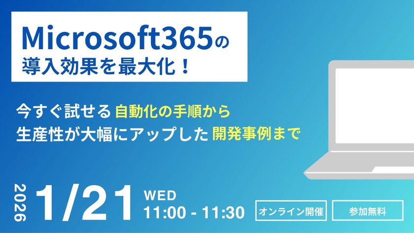 Microsoft365の導入効果を最大化！今すぐ試せる自動化の手順から、生産性が大幅にアップした開発事例まで