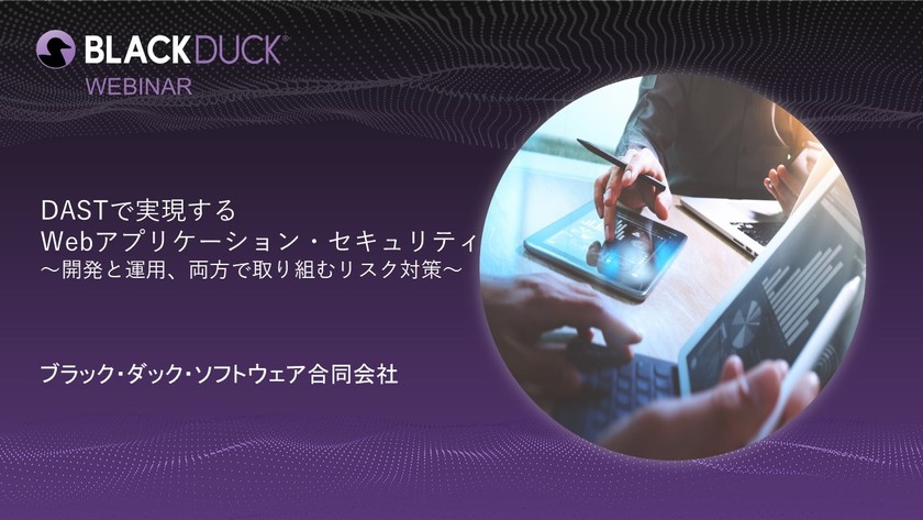 【無料・オンライン】DASTで実現するWebアプリケーションセキュリティ～開発と運用、両方で取り組むリスク対策～
