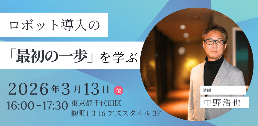 ロボット導入の「最初の一歩」を学ぶNakano Robotics Salon