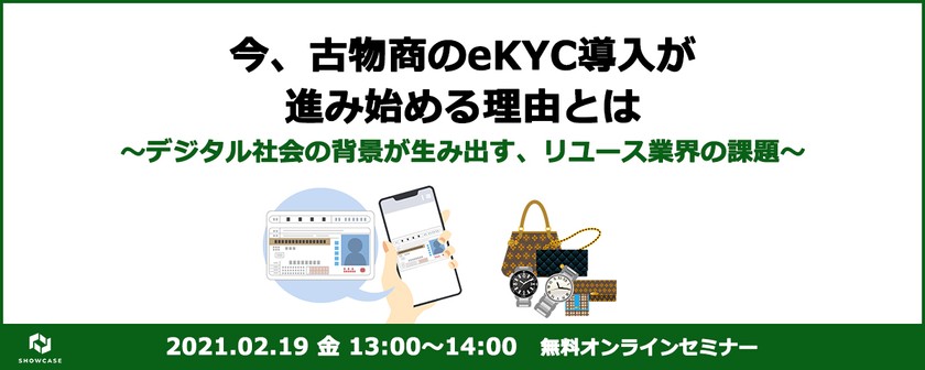 今、古物商のeKYC導入が進み始める意外な理由 ～デジタル社会の背景が生み出す、リユース業界の課題～