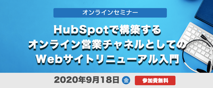 【オンラインセミナー】HubSpotで構築する、オンライン営業チャネルとしてのWebサイトリニューアル入門