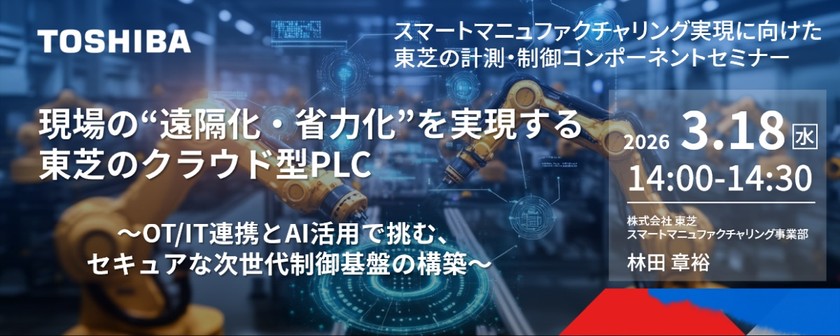 現場の“遠隔化・省力化”を実現する東芝のクラウド型PLC ～OT/IT連携とAI活用で挑む、セキュアな次世代制御基盤の構築～