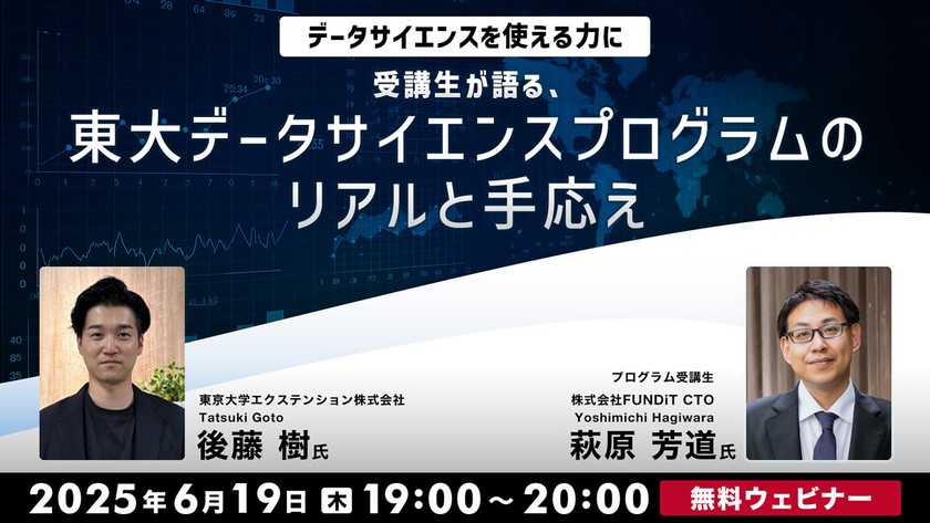 データサイエンスを“使える力”に─ 受講生が語る、東大データサイエンスプログラムのリアルと手応え