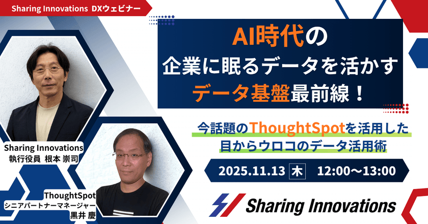 AI時代の、企業に眠るデータを活かすデータ基盤最前線！ ～ 今話題のThoughtSpotを活用した、目からウロコのデータ活用術 ～