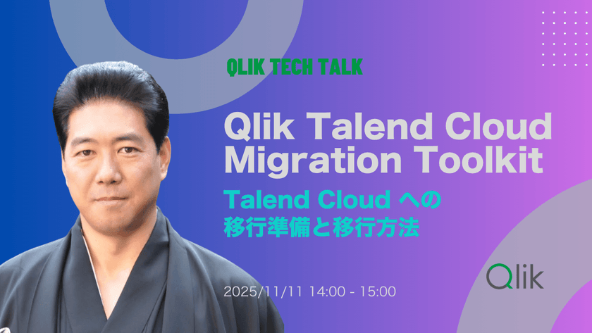 Qlik TECH TALK セミナー：Qlik Talend Cloud Migration Toolkit  ～Talend Cloud への移行準備と移行方法 ～