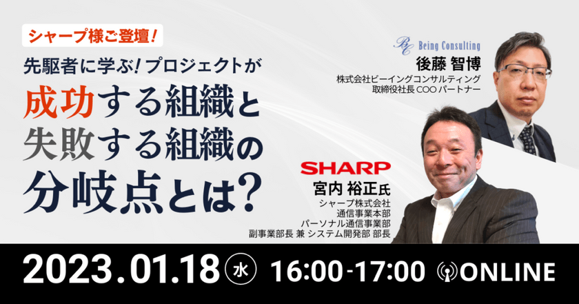【シャープ様ご登壇】先駆者に学ぶ！プロジェクトが成功する組織と失敗する組織の分岐点とは？