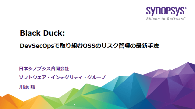 【無料・オンライン】Black Duck: DevSecOpsで取り組むOSSのリスク管理の最新手法
