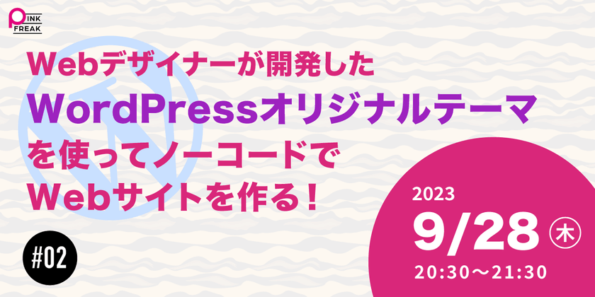 Webデザイナーが開発したWordPressオリジナルテーマで、 ノーコードでWebサイトを作ってみる！#02