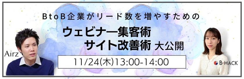 BtoB企業がリード数を増やすための、ウェビナ―集客術・サイト改善術大公開